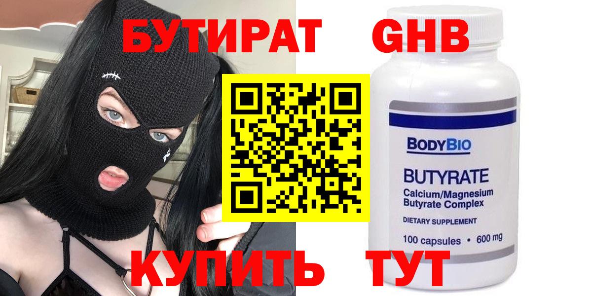 БУТИРАТ жидкий экстази Шали