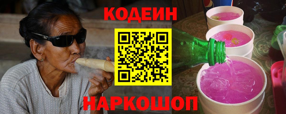 Шали  Кодеиновый сироп Lean напиток Lean (лин)  Кодеин Purple Drank  Вход с VPN 